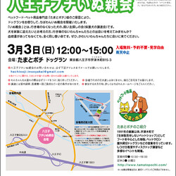 ちばわん八王子プチいぬ親会