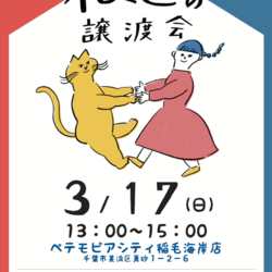 Life With Catねこの譲渡会＠ペテモピアシティ稲毛海岸店
