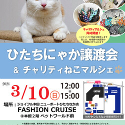 ひたちにゃか譲渡会