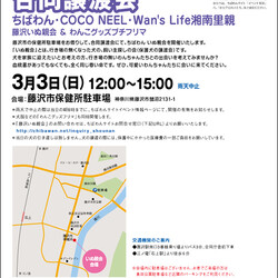 ちばわん合同譲渡会「藤沢いぬ親会＆わんこグッズプチフリマ」のご案内