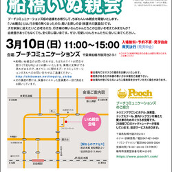 3月10日ちばわん『船橋いぬ親会』開催のご案内