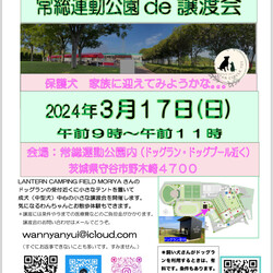 常総運動公園de譲渡会（中型わんちゃん。小型犬の参加もあるかも）インスタライブも配信予定