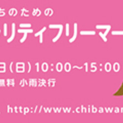 3月31日『葛飾チャリティーフリーマーケット』開催のお知らせ サムネイル2