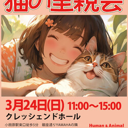 保護猫の里親会＠小田原