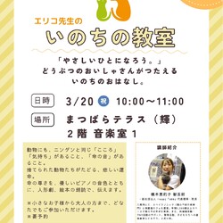 〜いのちの教室〜「やさしいひとになろう。」どうぶつのおいしゃさんがつたえるいのちのおはなし。