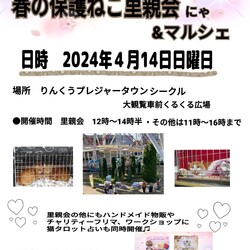 春の保護ねこ里親会にゃ&マルシェinりんくうシークル