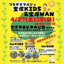 つながるマルシェ　宝塚KID'S&宝塚WAN