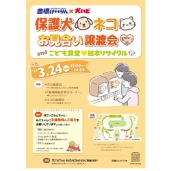 保護犬、ネコお見合い譲渡会