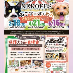 ねこフェス＋わんマルシェ
