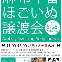 麻布十番ほごいぬ譲渡会