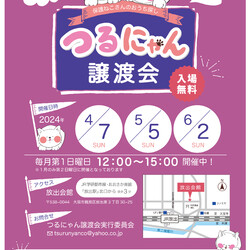 つるにゃん譲渡会