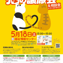 日進市にて譲渡会＆相談会開催