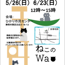 ねこのWa猫譲渡会