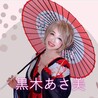 黒木あさ美