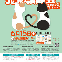 日進市にて譲渡会＆相談会開催