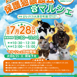 百町保護猫譲渡会＆マルシェ