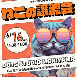 6/16(日)保護猫譲渡会@名古屋