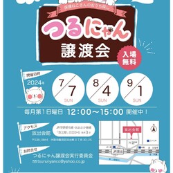 つるにゃん譲渡会