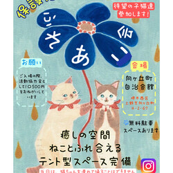 保護猫のふれあい会