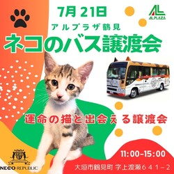 ネコのバス譲渡会！アルプラザ鶴見