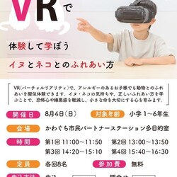 VRで体験して学ぼうイヌやネコとのふれあい方