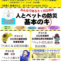 人とペットの防災シンポジウム2024 みんなで知ろう！川口市の人とペットの防災 基本のキ