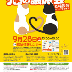 日進市にて譲渡会＆相談会開催