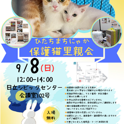 ひたちまちにゃか保護猫里親会