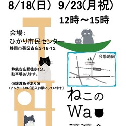 ねこのWa猫譲渡会〜静岡市葵区