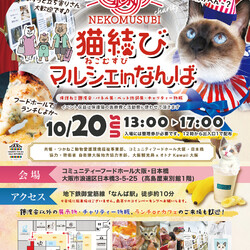 猫結びマルシェinなんば