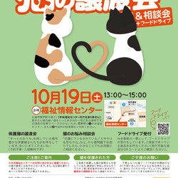 日進市にて譲渡会＆相談会開催