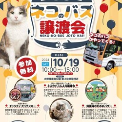 ネコのバス譲渡会！@一宮市