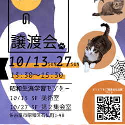 猫の譲渡会　in　名古屋市昭和生涯学習センター