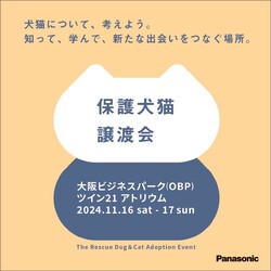 パナソニック保護犬猫譲渡会2024（大阪）