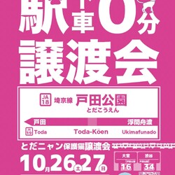 とだニャン保護猫譲渡会