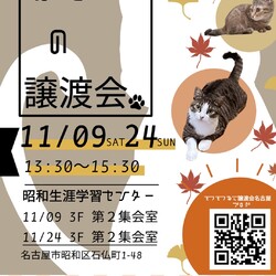 猫の譲渡会　in　名古屋市昭和生涯学習センター