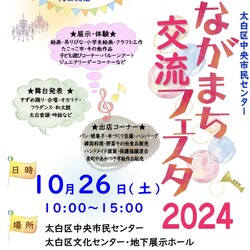 ながまち交流フェスタ２０２４