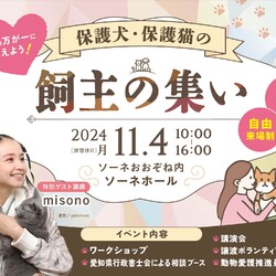 保護犬・保護猫　飼主の集い☆カフェ・ショップ（パン等）あり