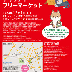 12月1日ちばわん『葛飾チャリティーフリーマーケット』開催のお知らせ サムネイル1