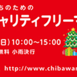 12月1日ちばわん『葛飾チャリティーフリーマーケット』開催のお知らせ サムネイル2