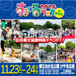 都立光が丘公園すまいるフェス2024