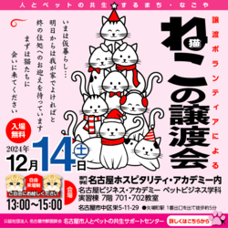 猫の譲渡会☆１２団体出場☆矢場町駅4分