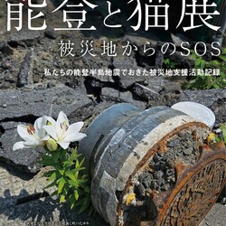 「能登と猫展」