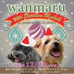 わんマル安城inアンフォーレ 2024クリスマスマーケット