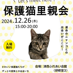 保護猫里親会in津