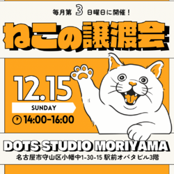 保護猫譲渡会 | 名古屋 