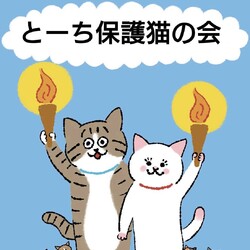とーち保護猫の譲渡会@三軒茶屋