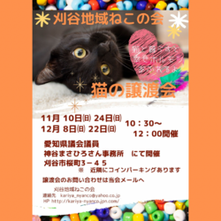 刈谷地域ねこの会　譲渡会