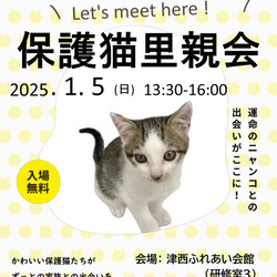 保護猫里親会in津西ふれあい会館