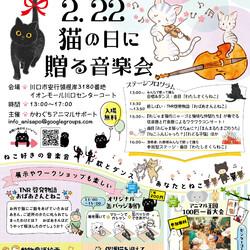 猫の日に 贈る音楽会